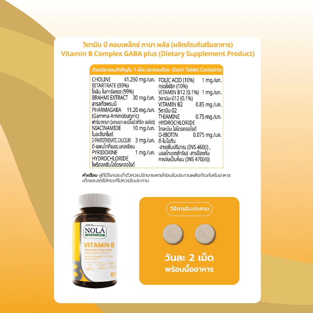 NOLA VITAMIN B COMPLEX GABA PLUS บูสต์สมอง ไบร์ทตลอดวัน 60 เม็ด
