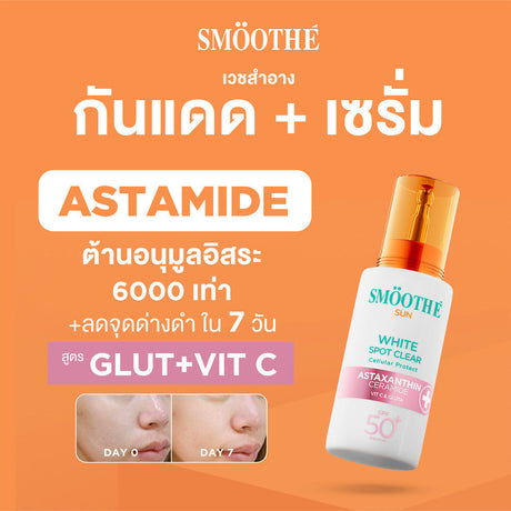 [2 Free 4] Smooth E Sun asta (White) 30 g. & Smooth E Gluta B3 Cellular Bright 13 g.