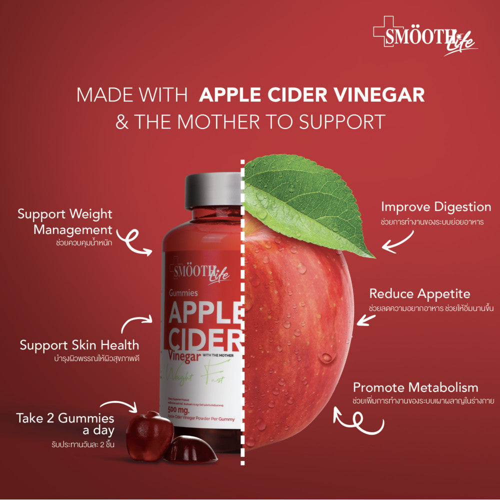[1 ฟรี 1] Smooth Life APPLE CIDER VINEGAR BY SMOOTH LIFE 45 ชิ้น แบบเคี้ยว