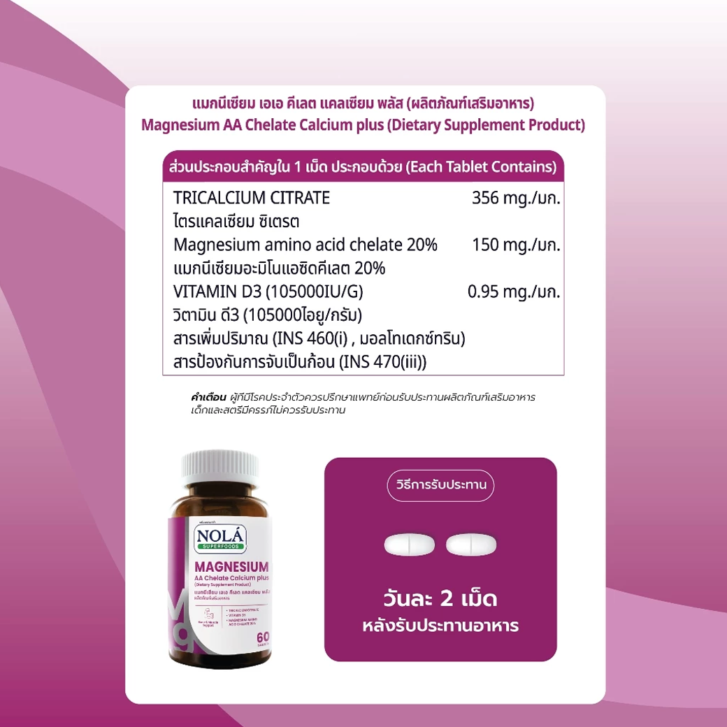 NOLA MAGNESIUM AA CHELATE CALCIUM PLUS แมกนีเซียม เอเอ คีเลต แคลเซียม พลัส 60 เม็ด