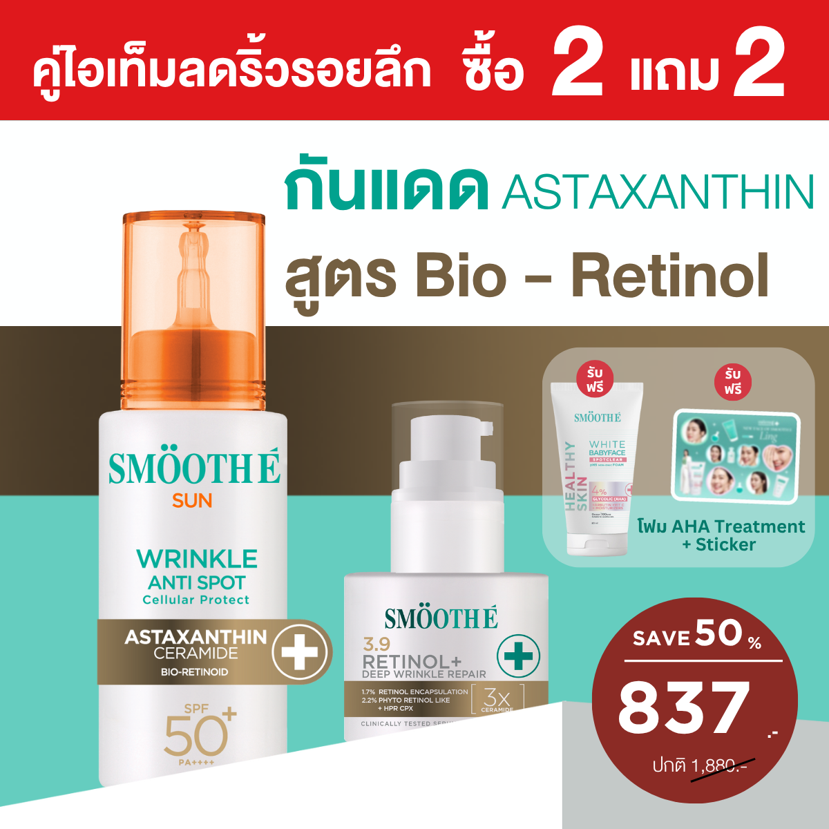 [2 Free 2] Smooth E Sun asta (Wrinkle) 30 g. & Smooth E Retinol plus deep Wrinkle 13 g.