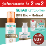 [2 Free 2] Smooth E Sun asta (Wrinkle) 30 g. & Smooth E Retinol plus deep Wrinkle 13 g.
