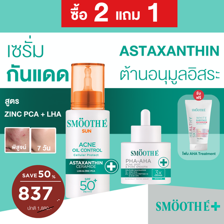 [2 Free 2] Smooth E Sun asta (White) 30 g. & Smooth E Gluta B3 Cellular Bright 13 g. ลุ้นรับ โพลารอยด์พร้อมลายเซ็น จำนวน 10 รางวัล