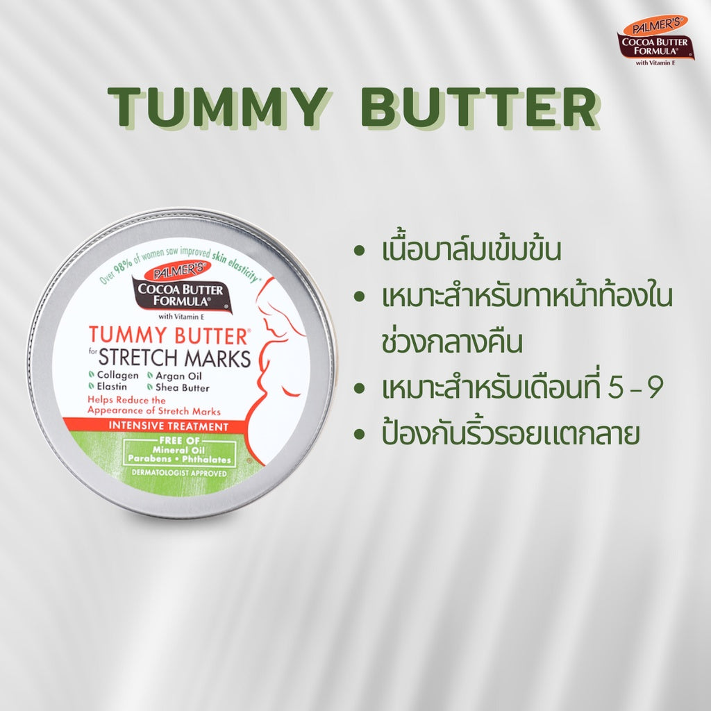 Palmer's เซ็ตคุณแม่ตั้งครรภ์ 4-6 เดือน ลดอาการคันระหว่างตั้งท้อง ครีม โลชั่น เพิ่มความชุ่มชื้น ลดรอยแตกลาย ปาล์มเมอร์