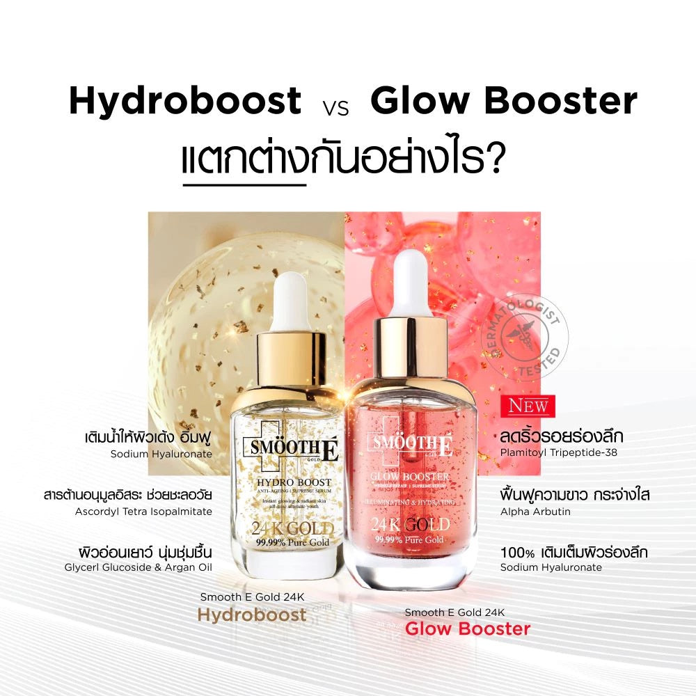 [เซรั่มขายดีอันดับ 1] Smooth E Double Gold & Glow Serum Set