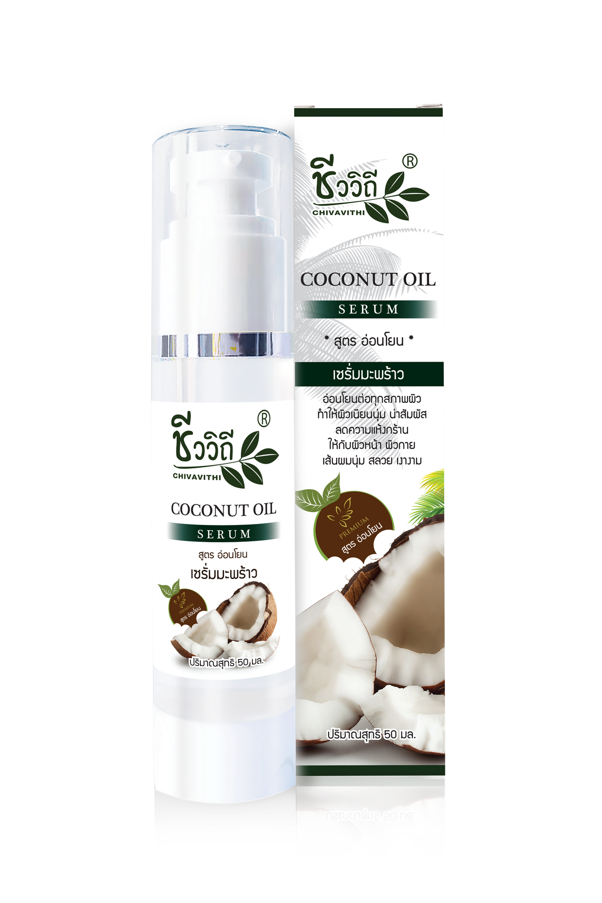 Bio Way ชีววิถี Coconut Oil Body Serum โคโค่นัทออยด์บอดี้ เซรั่ม 50 ml.