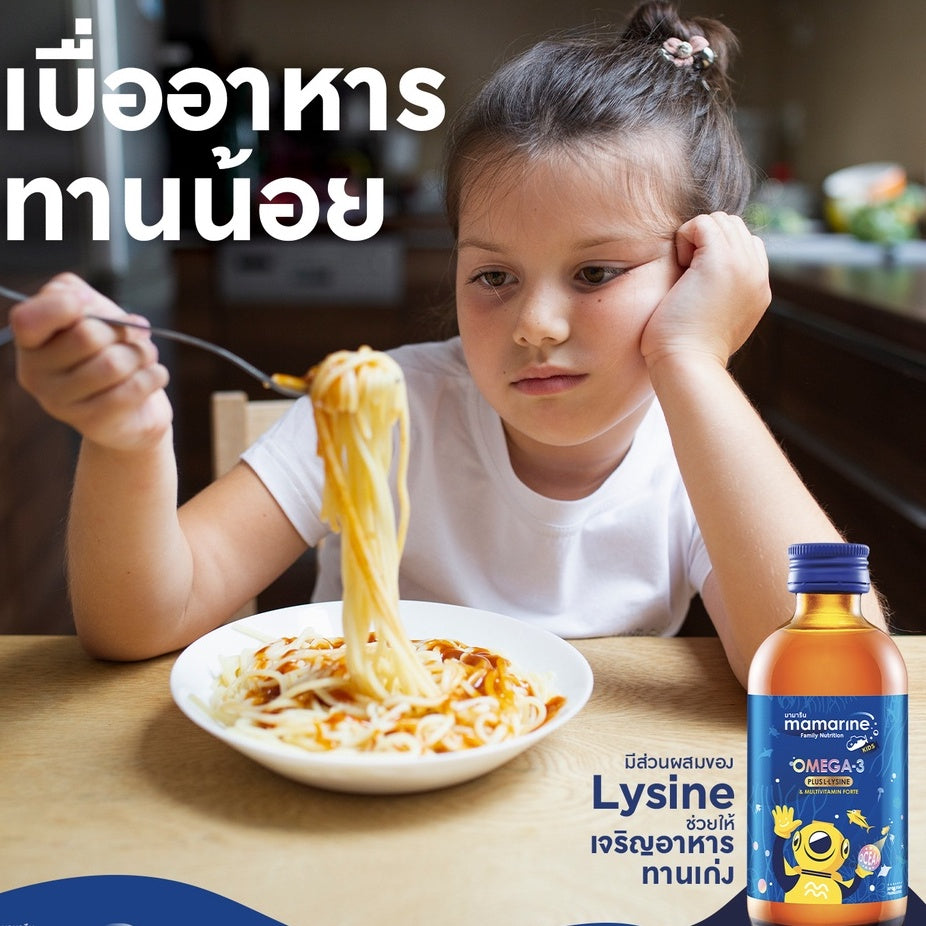 Mamarine Omega-3 Plus Lysine and Multivitamin Forte 120 ml (สูตรสีน้ำเงิน)