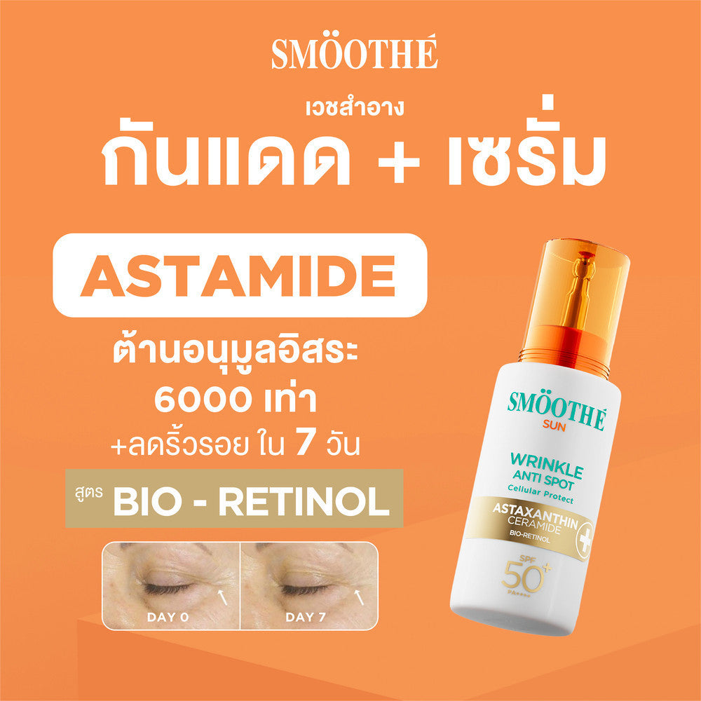[1 Free 2] Smooth E Sun Asta SPF 50+ PA++++ Free Smooth Life Astaxanthin 6mg 7 capsules &  Smooth E Sun Asta Acne 5 g.