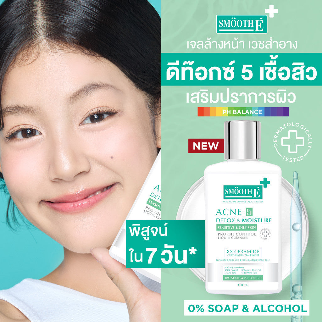Smooth E Anti Acne Rapid Mini เซตดูแลสิว สำหรับผิวมันแพ้ง่าย ลดเลือนรอยดำ สิวอักเสบ