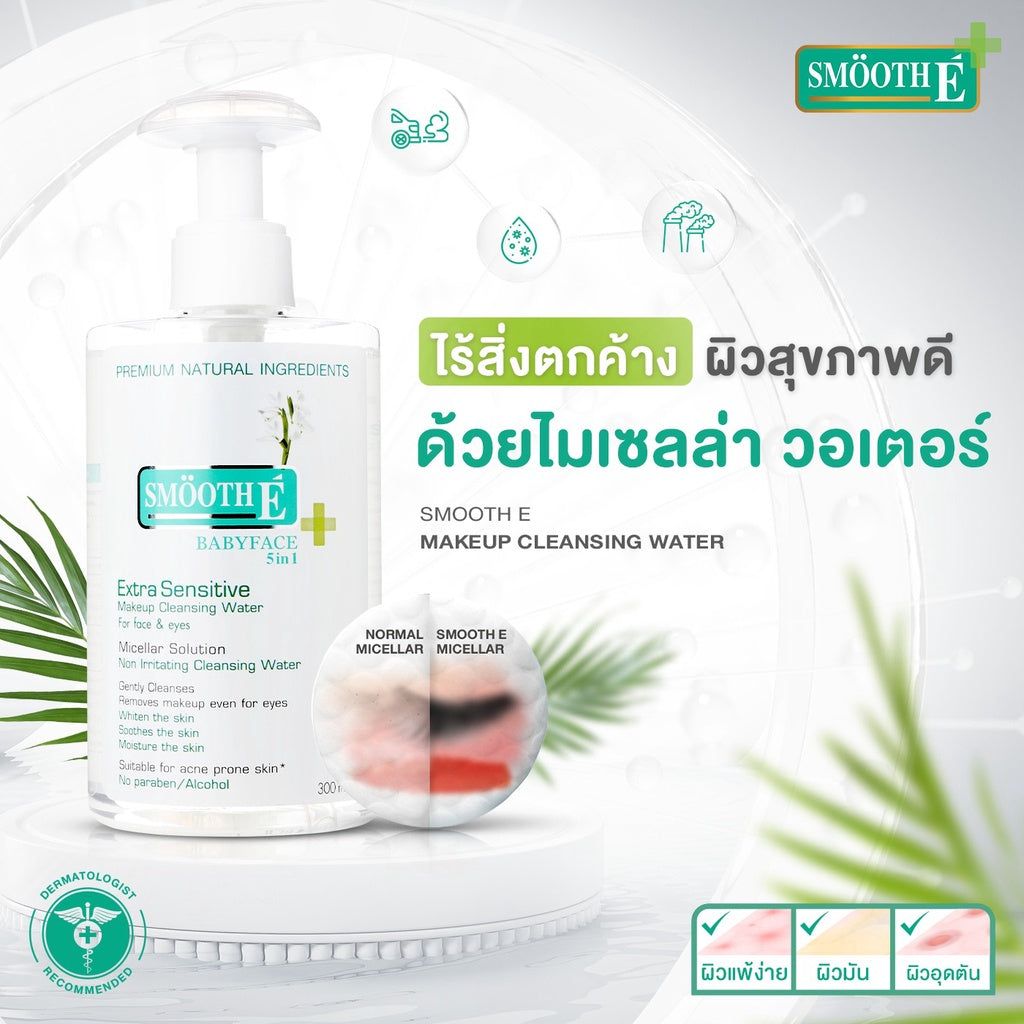 [Free Gift] Smooth E Extra Sensitive Makeup Cleansing Water