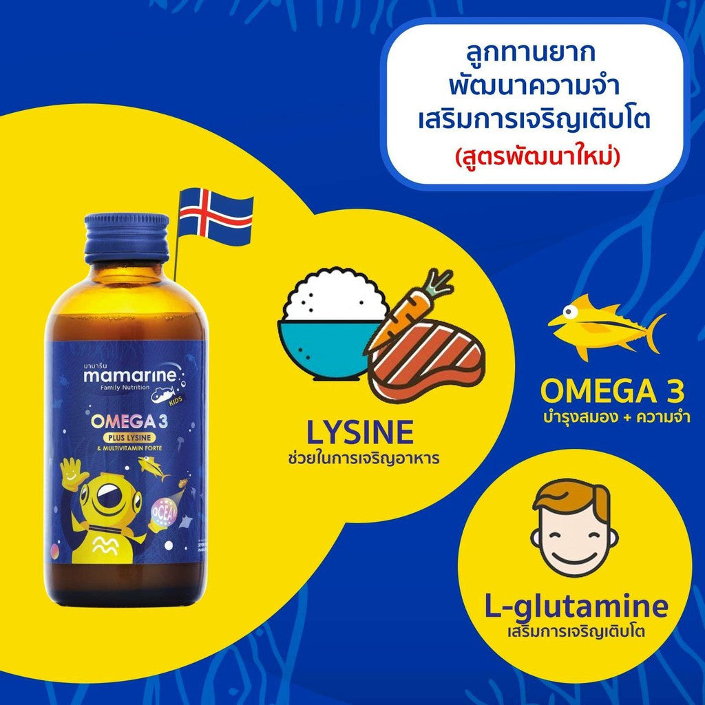 Mamarine Omega-3 Plus Lysine and Multivitamin Forte 120 ml (สูตรสีน้ำเงิน)