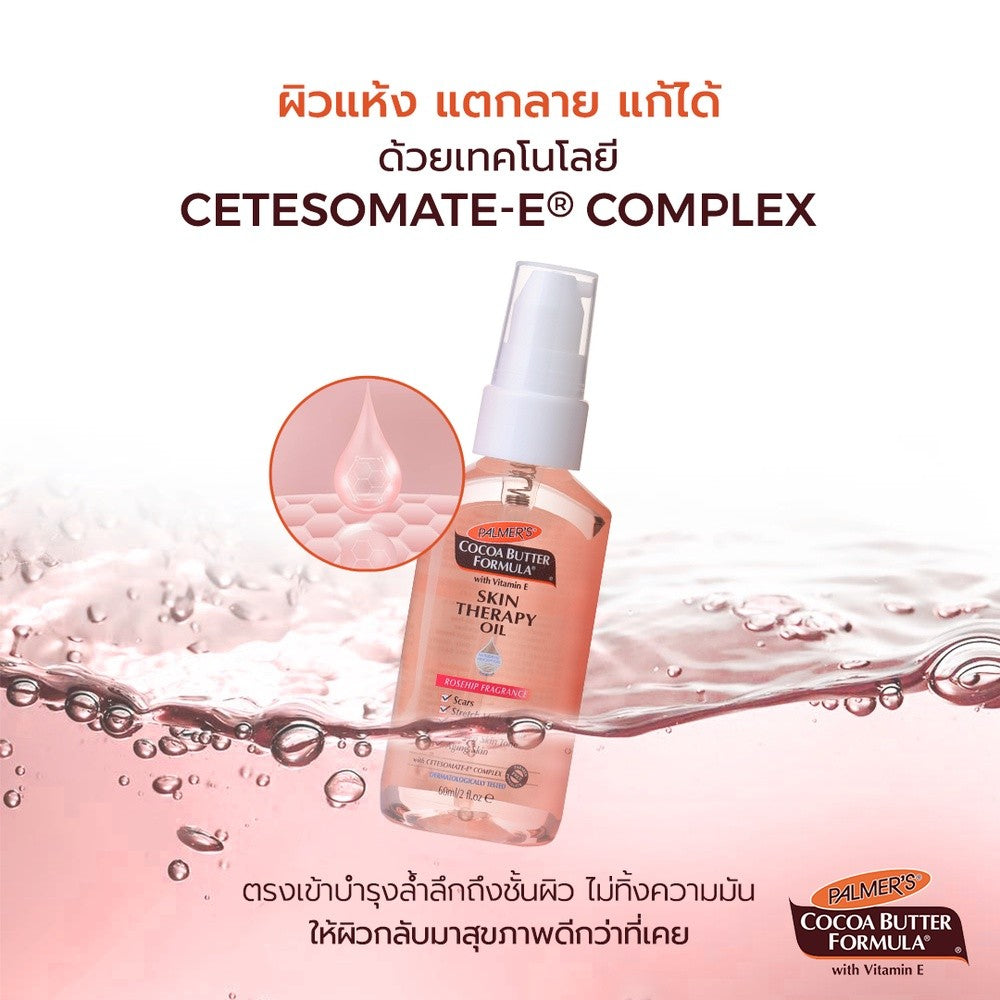 [Free Gift] Palmer's Skin Therapy Oil 25 ml.