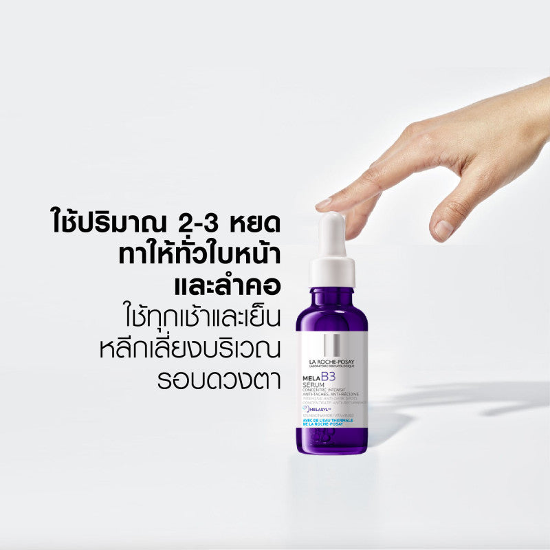 La Roche-Posay Mela B3 Serum MELASYL เมลาซิล เซรั่มจัดการจุดด่างดำฝังลึก 30 ml.