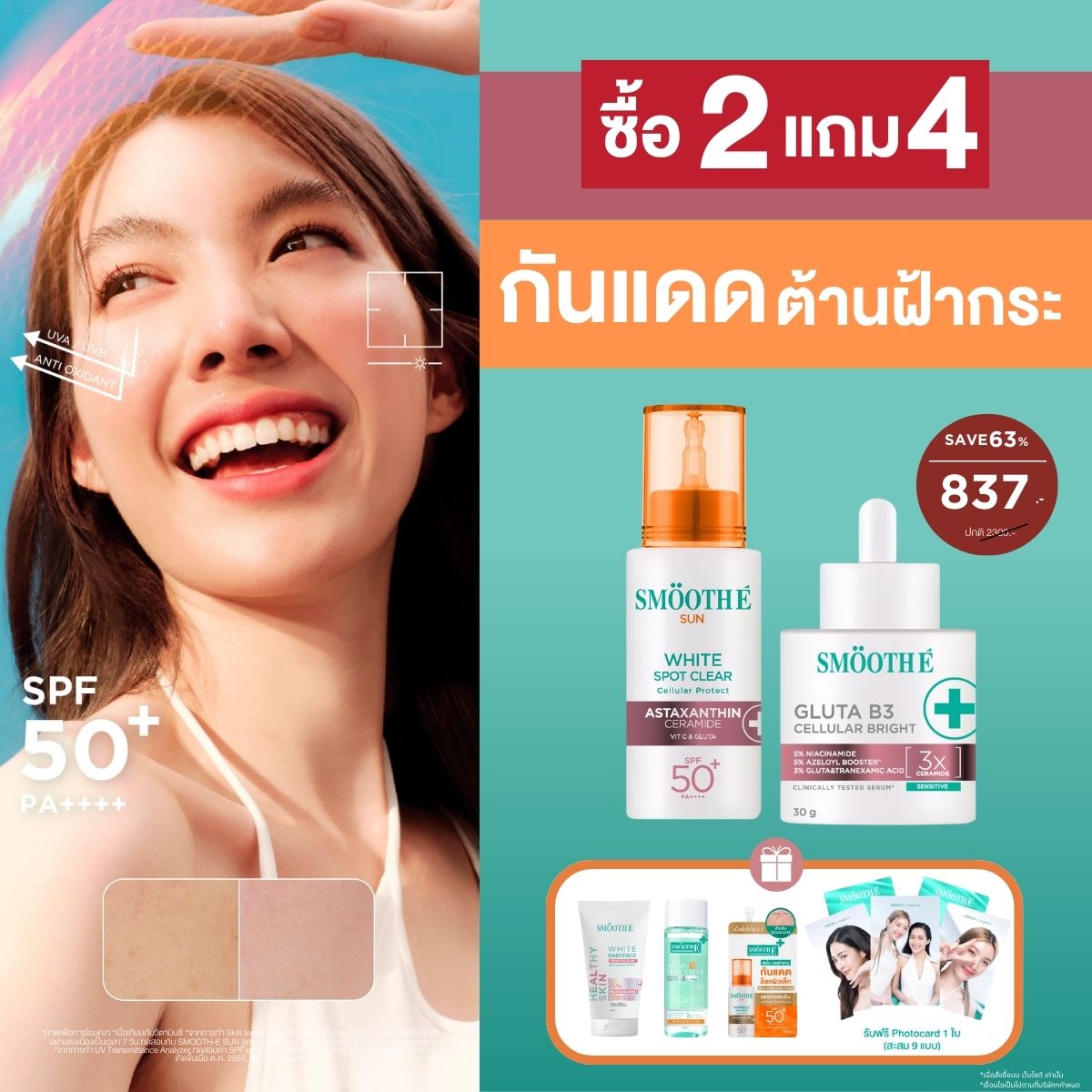 [2 Free 4] Smooth E Sun asta (White) 30 g. & Smooth E Gluta B3 Cellular Bright 13 g.