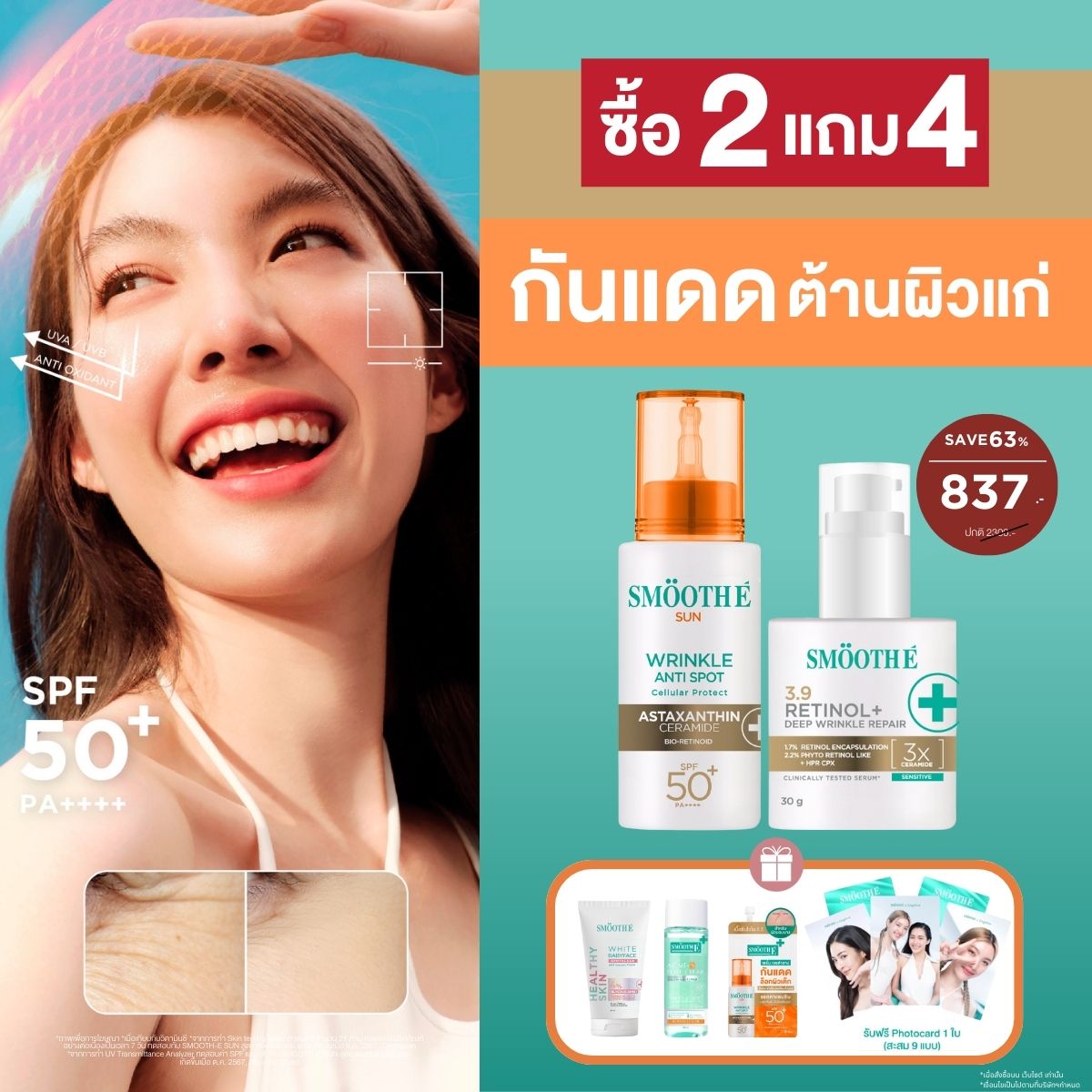 [2 Free 4] Smooth E Sun asta (Wrinkle) 30 g. & Smooth E Retinol plus deep Wrinkle 13 g.