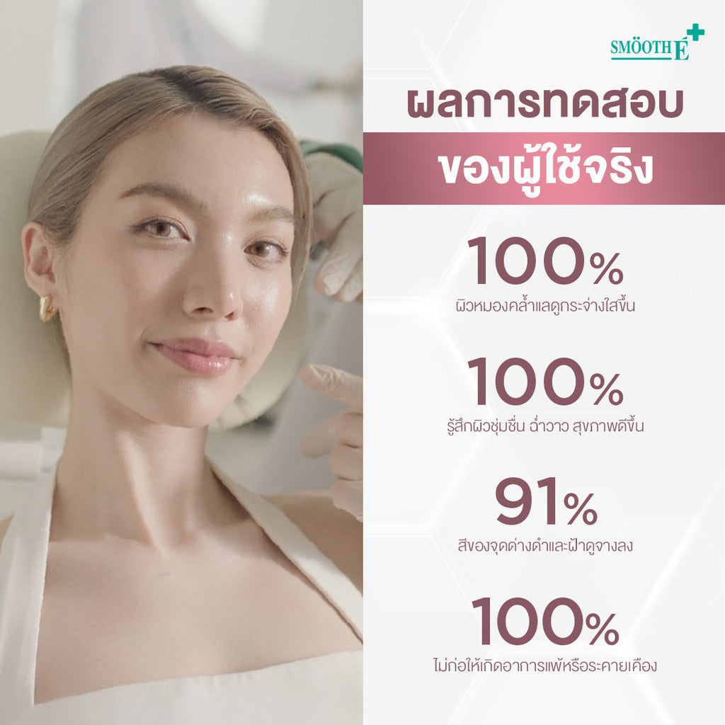 [2 Free 4] Smooth E Sun asta (White) 30 g. & Smooth E Gluta B3 Cellular Bright 13 g.
