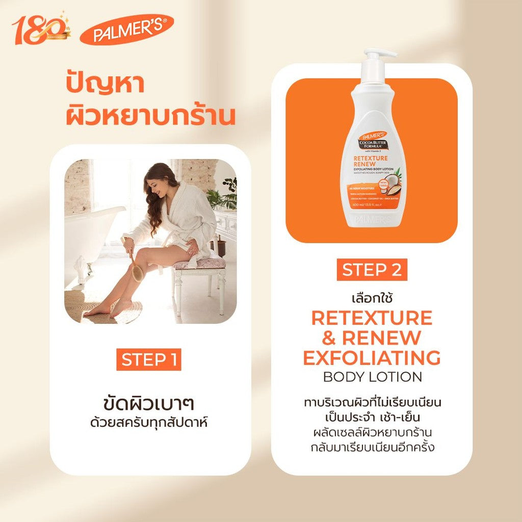 Palmer's Retexture & Renew Exfoliating Body Lotion 400 ml.