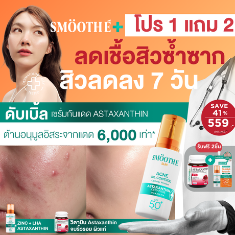 [1 Free 2] Smooth E Sun Asta SPF 50+ PA++++ Free Smooth Life Astaxanthin 6mg 7 capsules &  Smooth E Sun Asta Acne 5 g.