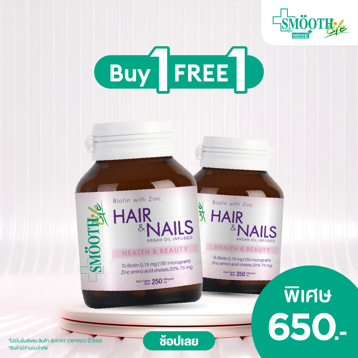 [ซื้อ 1 ฟรี 1] Smooth Life Biotin&Zinc 90's