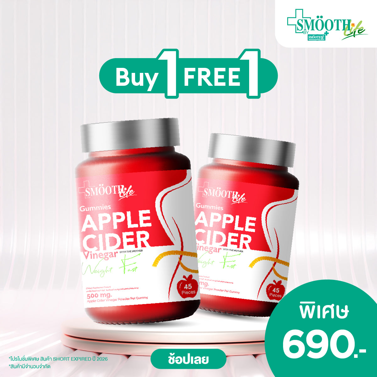 [1 ฟรี 1] Smooth Life APPLE CIDER VINEGAR BY SMOOTH LIFE 45 ชิ้น แบบเคี้ยว