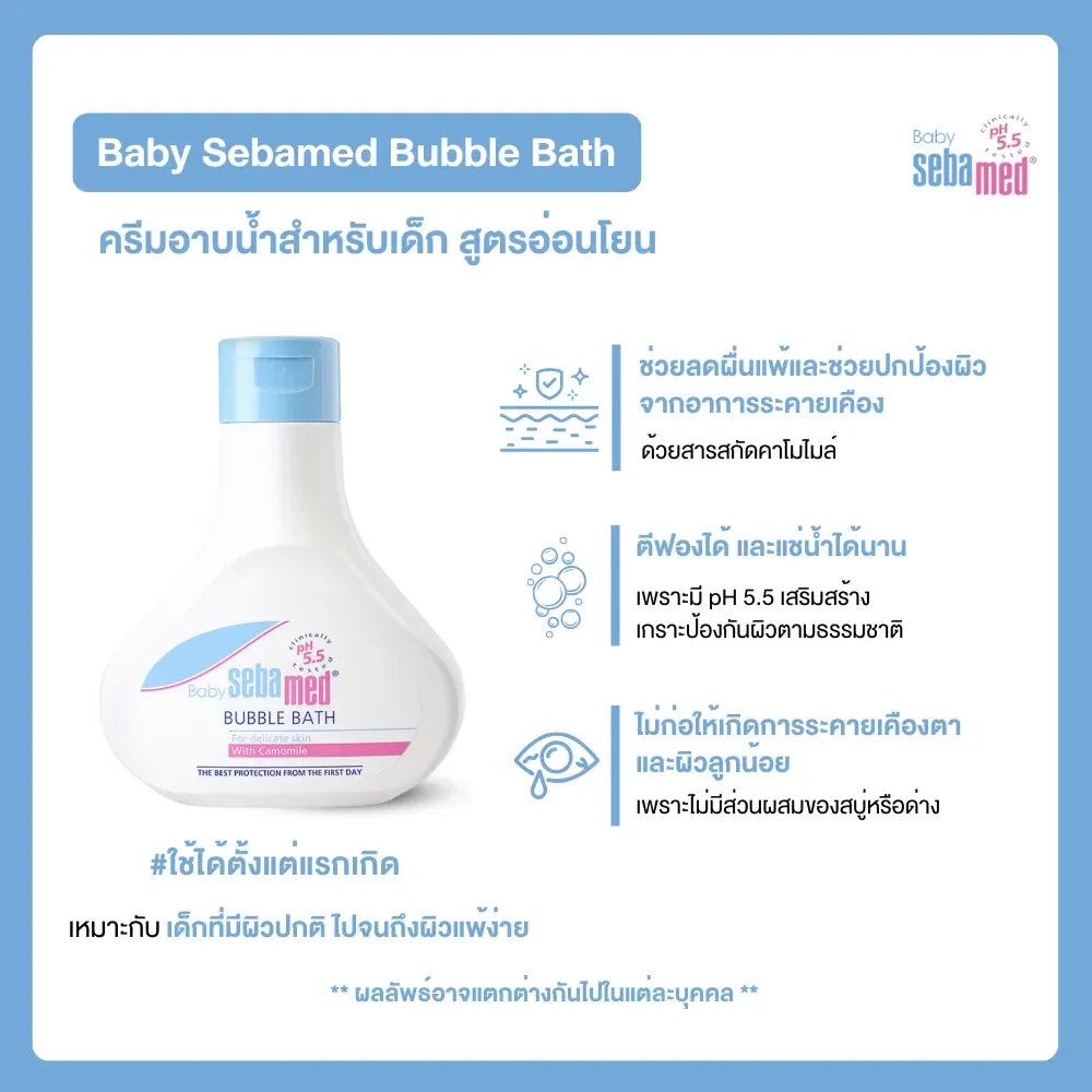 SEBAMED BABY BUBBLE BATH (200ML) ผลิตภัณฑ์อาบน้ำสำหรับเด็ก (200มล) เบบี้ ซีบาเมด บับเบิ้ล บาธ