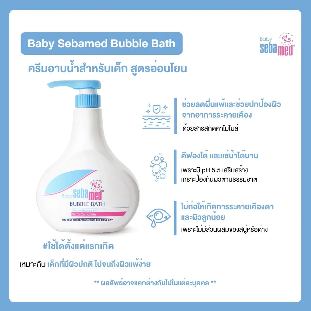 SEBAMED BABY BUBBLE BATH (200ML) ผลิตภัณฑ์อาบน้ำสำหรับเด็ก (200มล) เบบี้ ซีบาเมด บับเบิ้ล บาธ