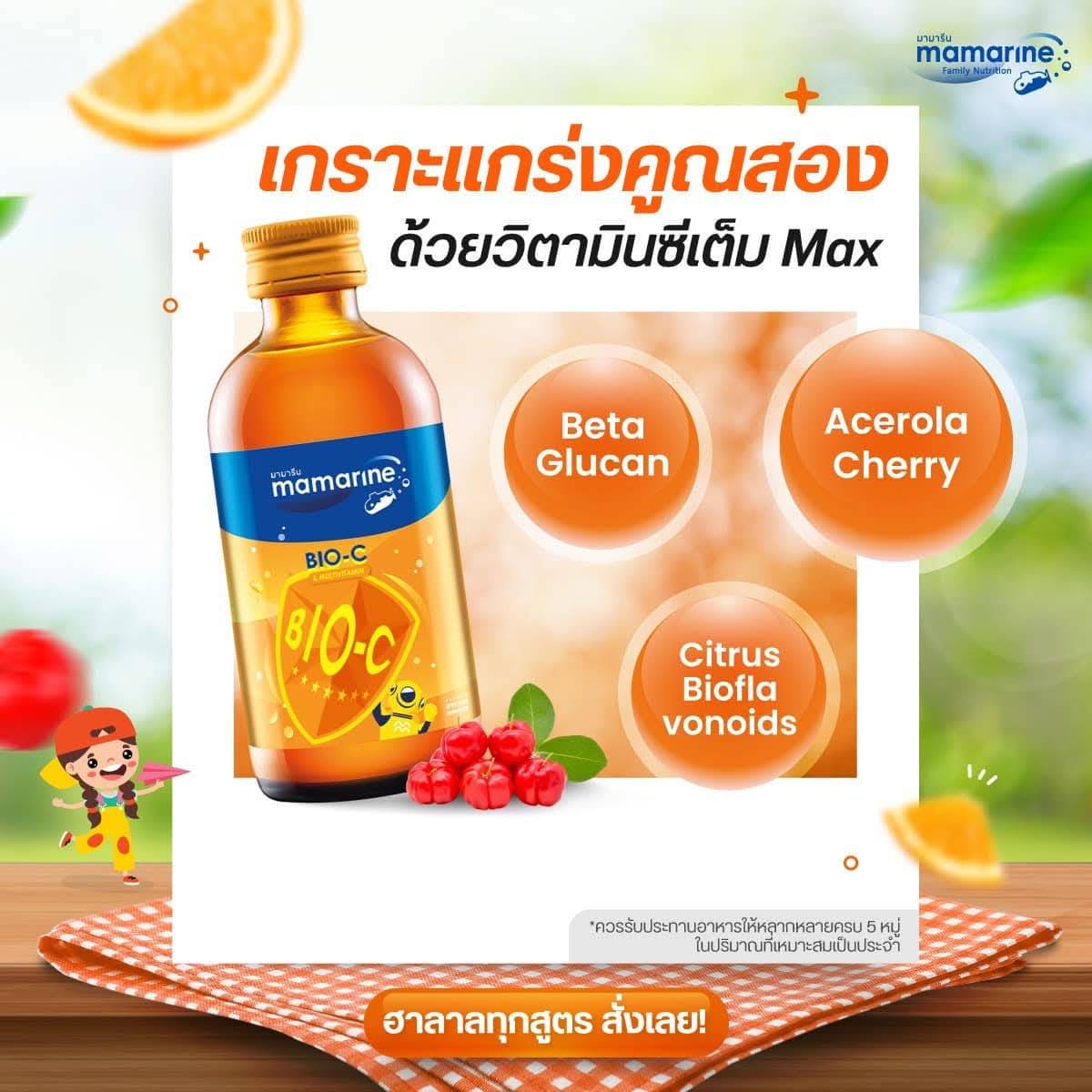 Mamarine Booster Bio-c Acerola Cherry 120 ML. (สีส้ม)