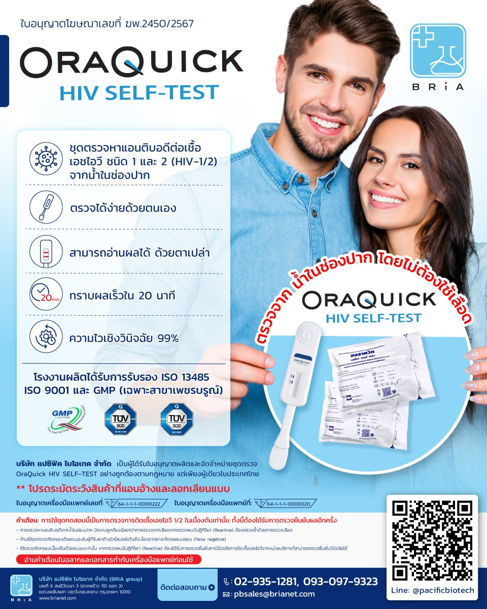 OraQuick HIV Self Test Kit แบบกล่อง ชุดตรวจเอชไอวี ด้วยตนเอง ตรวจจากน้ำในช่องปาก