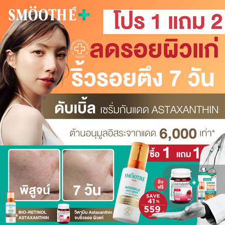 [1 Free 2] Smooth E Sun Asta SPF 50+ PA++++ Free Smooth Life Astaxanthin 6mg 7 capsules &  Smooth E Sun Asta Acne 5 g.