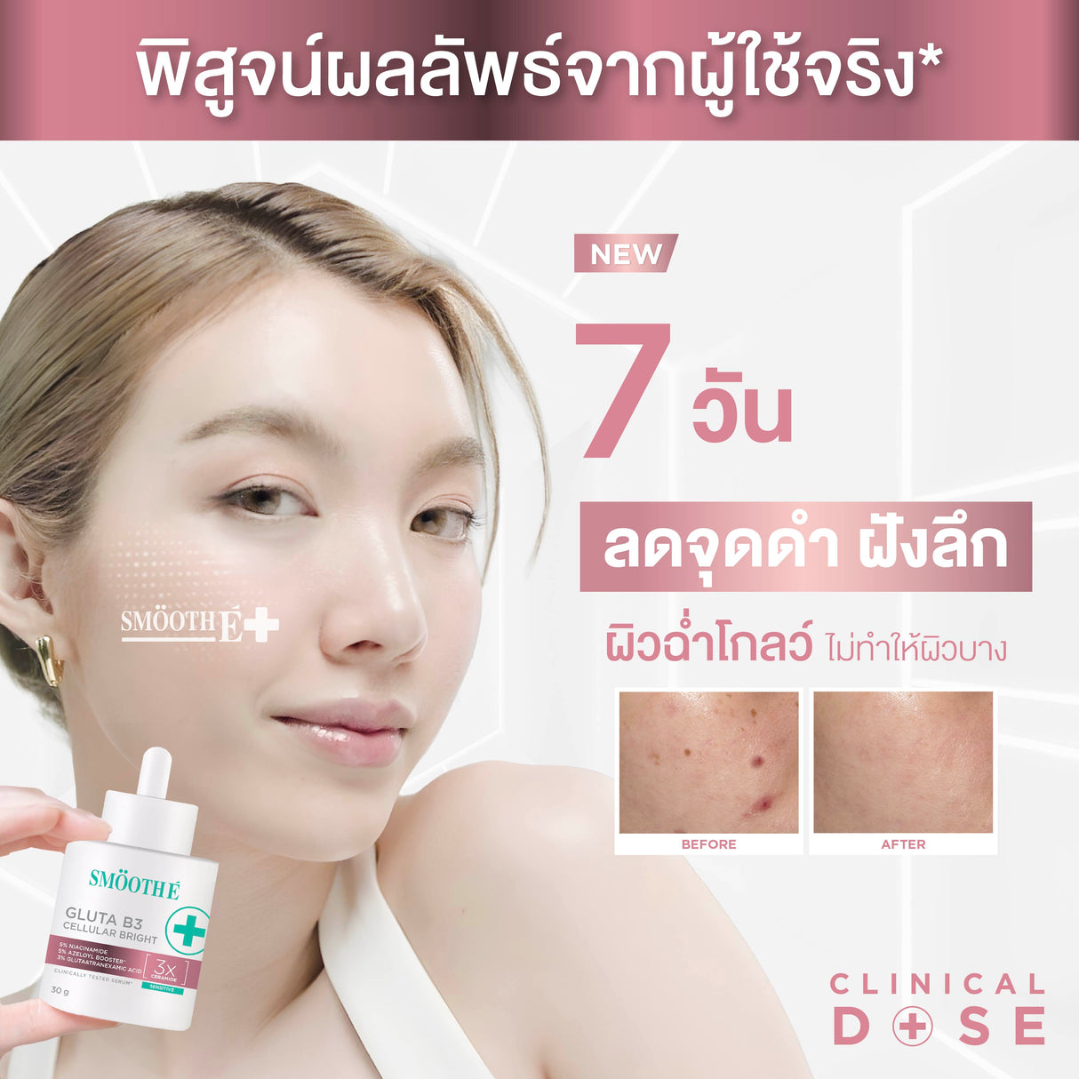 [NEW] Smooth E Sun ZERO Feel Protection 30 g. & Smooth E White Babyface Spot Clear 80 ml. & Smooth E Serum 13 g.