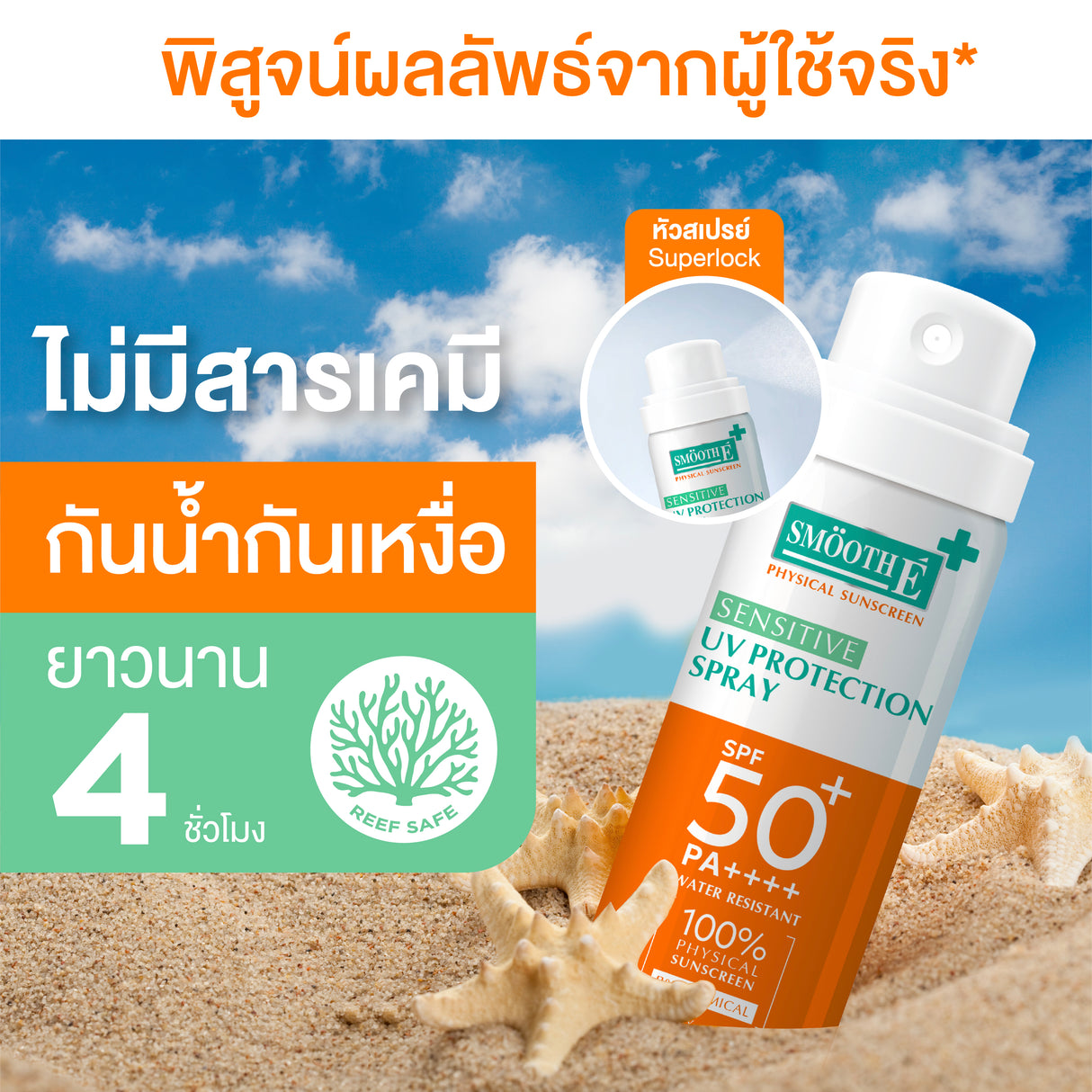 Smooth E Physical  Sensitive UV Protection Spray SPF 50+ PA ++++