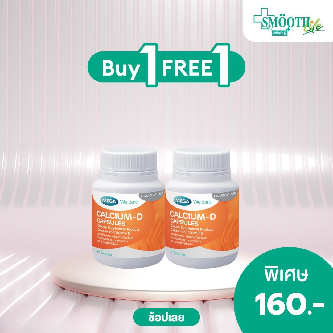 MEGA we care Calcium-D เมก้าวีแคร์ แคลเซียม-ดี ผลิตภัณฑ์เสริมแคลเซียม 1 ขวด บรรจุ 20 เม็ด
