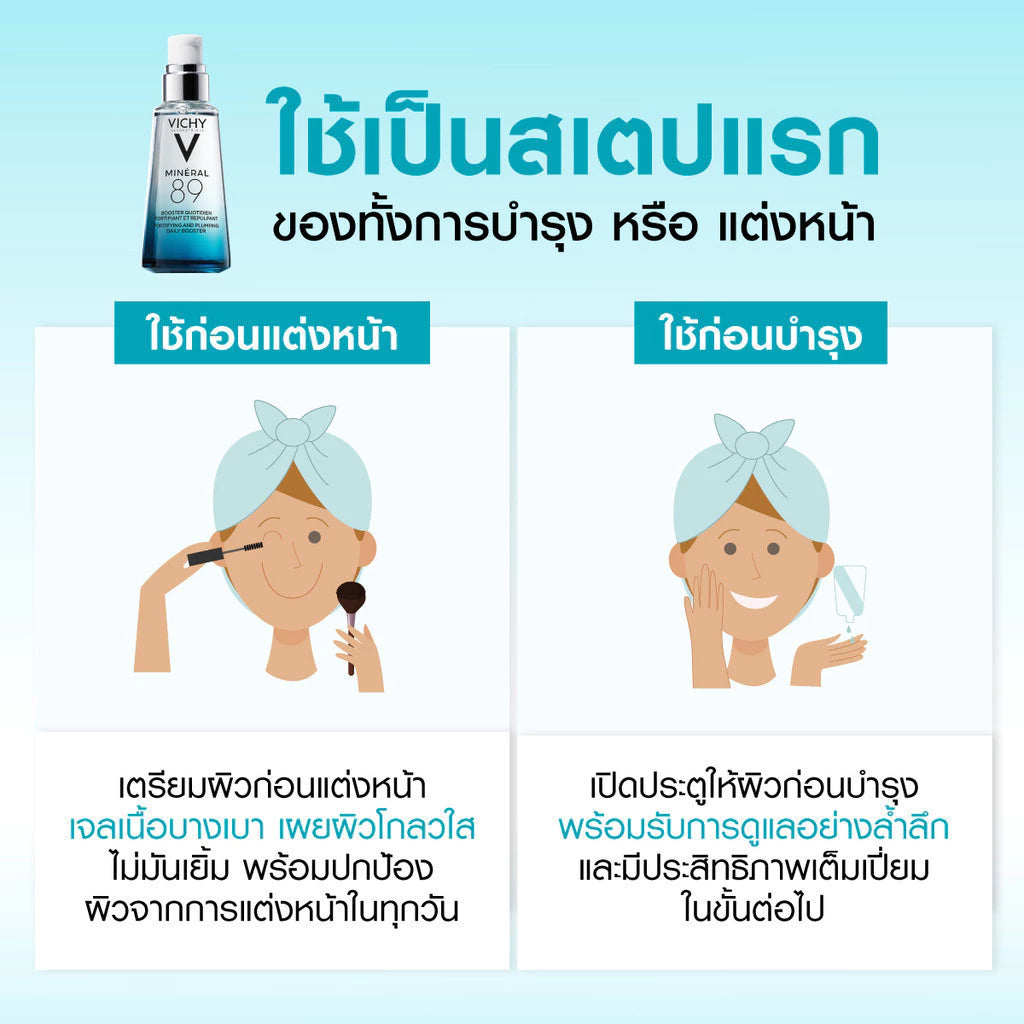 Vichy Mineral 89 Booster Serum วิชี่ พรีเซรั่มมอบผิวเด้งนุ่ม เรียบเนียน 75ml