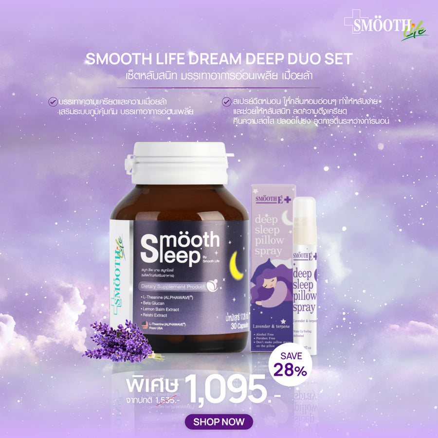 Smooth Sleep Before Bed Set ช่วยให้นอนหลับ | Smooth Life