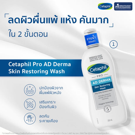 Cetaphil Pro AD Derma Skin Restoring Body Wash ผลิตภัณฑ์ทำความสะอาดผิว ลดผื่นภูมิแพ้ผิวหนัง ผิวแห้ง ผิวคัน 295 ml.