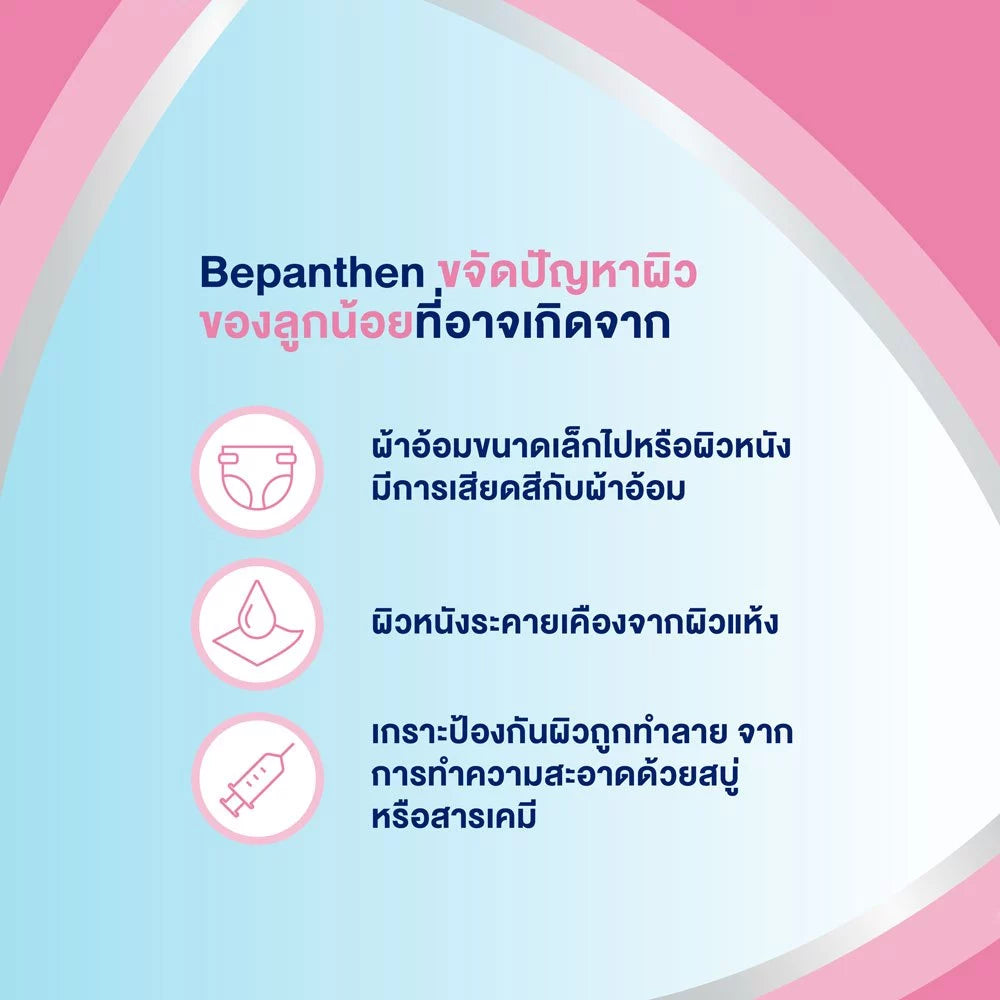 BEPANTHEN OINTMENT บีแพนเธน ออยเมนท์ บำรุง ปกป้อง ดูแลผิวใต้ผ้าอ้อม