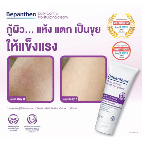BEPANTHEN DAILY CONTROL MOISTURIZING CREAM บีแพนเธน เดลี่ คอนโทรล มอยซ์เจอร์ไรซิ่ง ครีม ผลิตภัณฑ์บำรุงผิวสำหรับผิวแห้ง 200 กรัม
