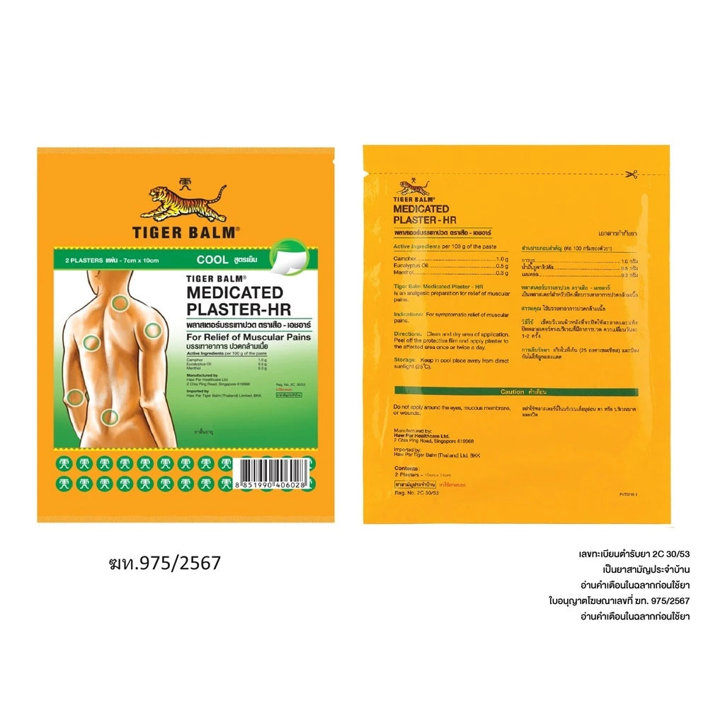 Tiger Balm ตราเสือ เอชอาร์ พลาสเตอร์บรรเทาปวด ไซส์ แอล สูตรเย็น