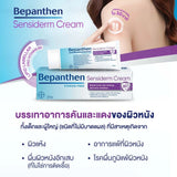 Bepanthen Sensiderm บีแพนเธน เซนซิเดิร์ม ครีมบรรเทาอาการคันและแดง จากการระคายเคืองผิว